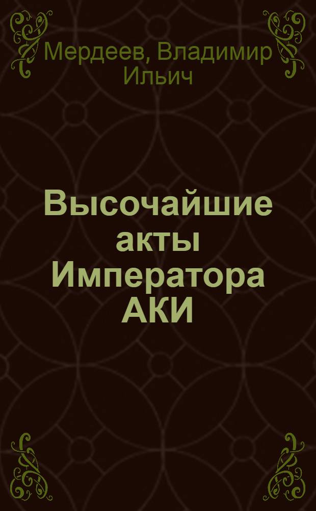 Высочайшие акты Императора АКИ : обращение человека планеты Земля Мер Мир от 7 августа 2009 года