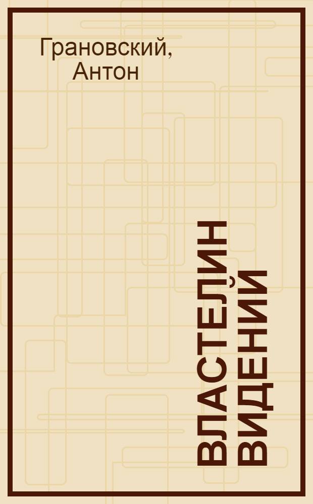 Властелин видений : фантастический роман