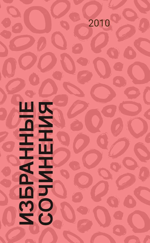 Избранные сочинения