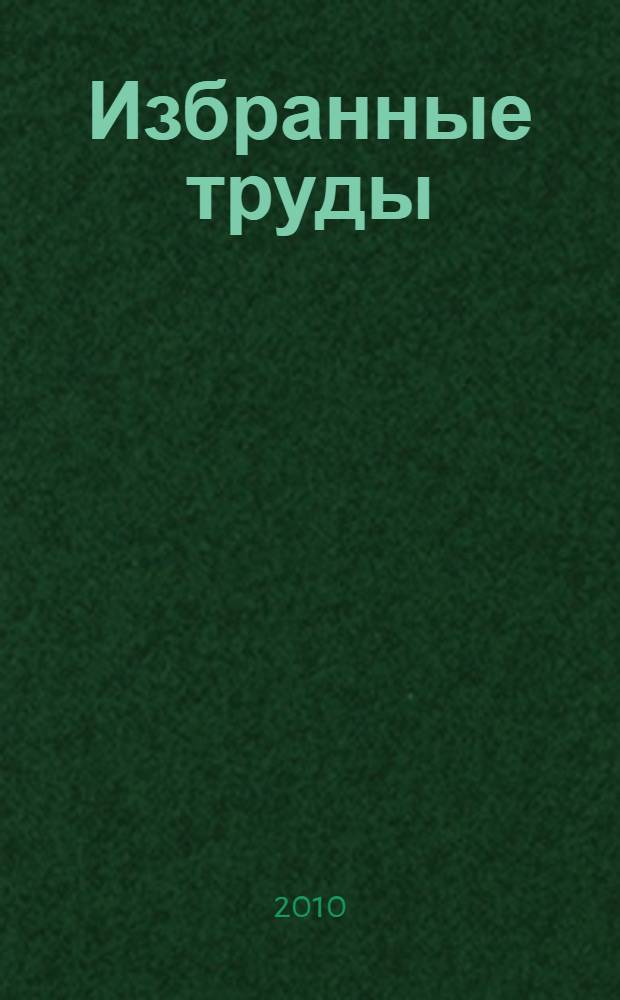 Избранные труды