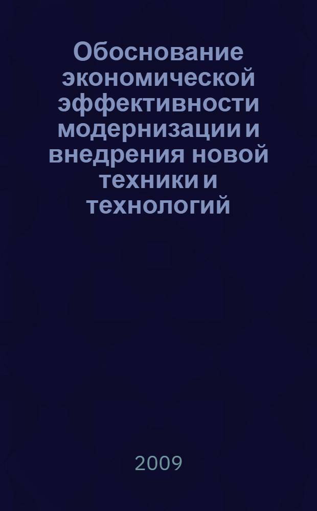 Обоснование экономической эффективности модернизации и внедрения новой техники и технологий : учебно-методическое пособие