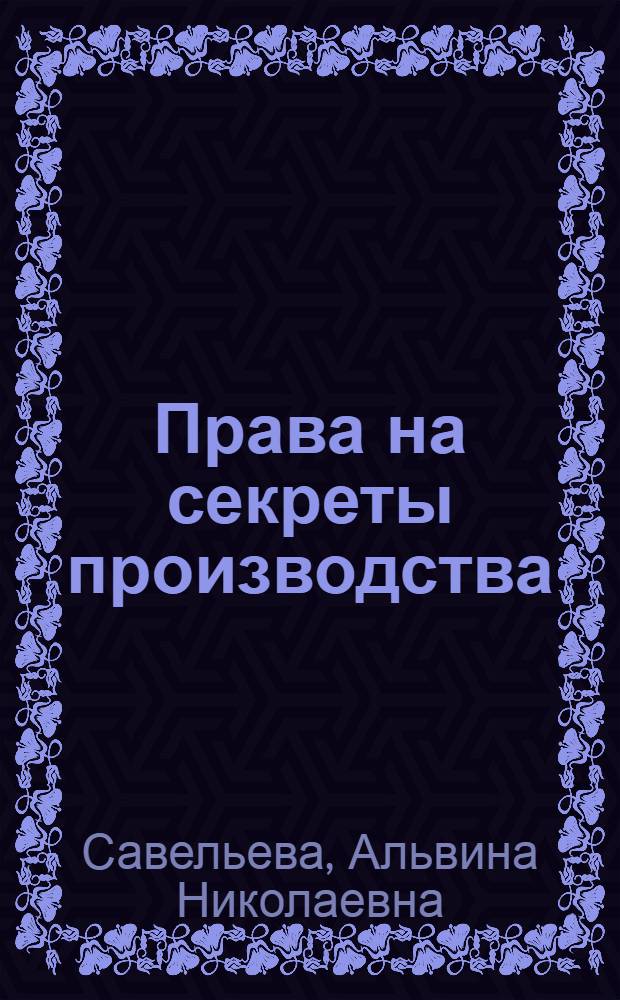 Права на секреты производства (ноу-хау)