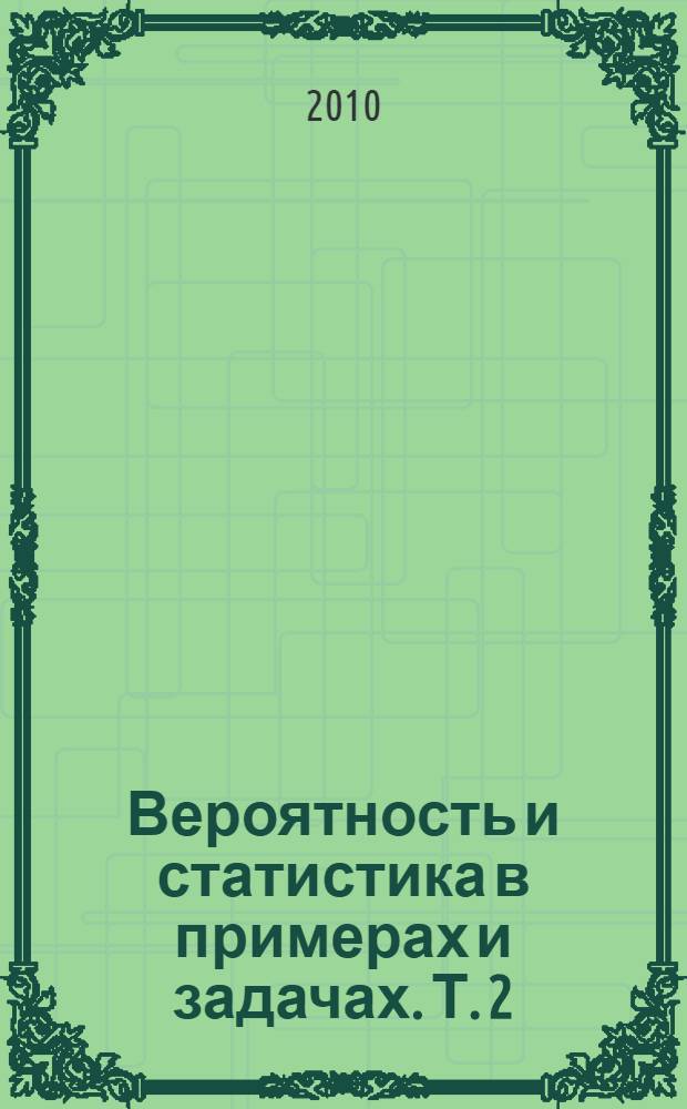 Вероятность и статистика в примерах и задачах. Т. 2 : Марковские цепи как отправная точка теории случайных процессов и их приложения