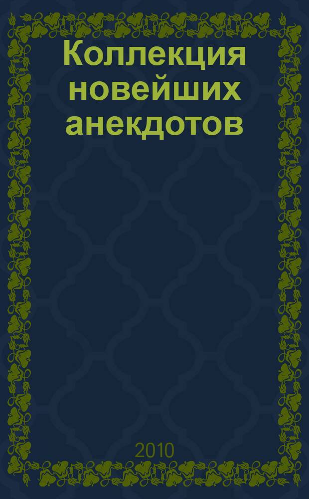 Коллекция новейших анекдотов