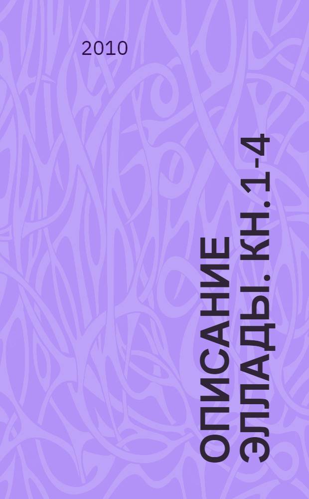 Описание Эллады. Кн. 1-4