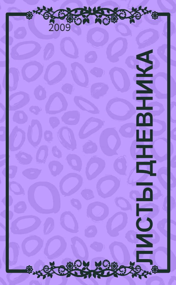 Листы дневника