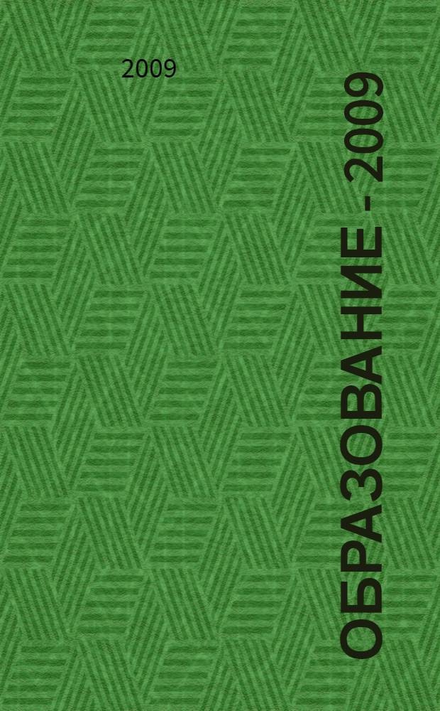 Образование - 2009 : (Цифры. Факты. Динамика)
