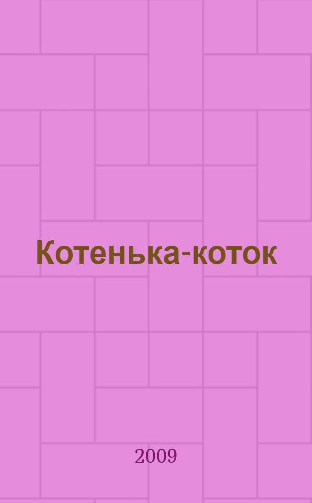 Котенька-коток : русские народные прибаутки : для чтения взрослыми детям