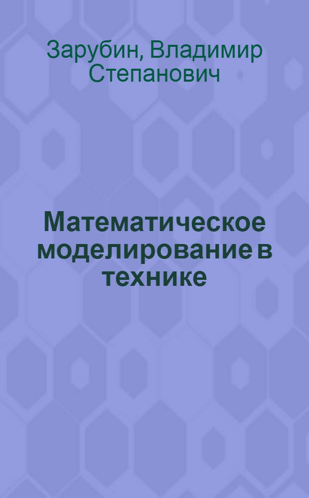 Математическое моделирование в технике : учебник для студентов высших технических учебных заведений