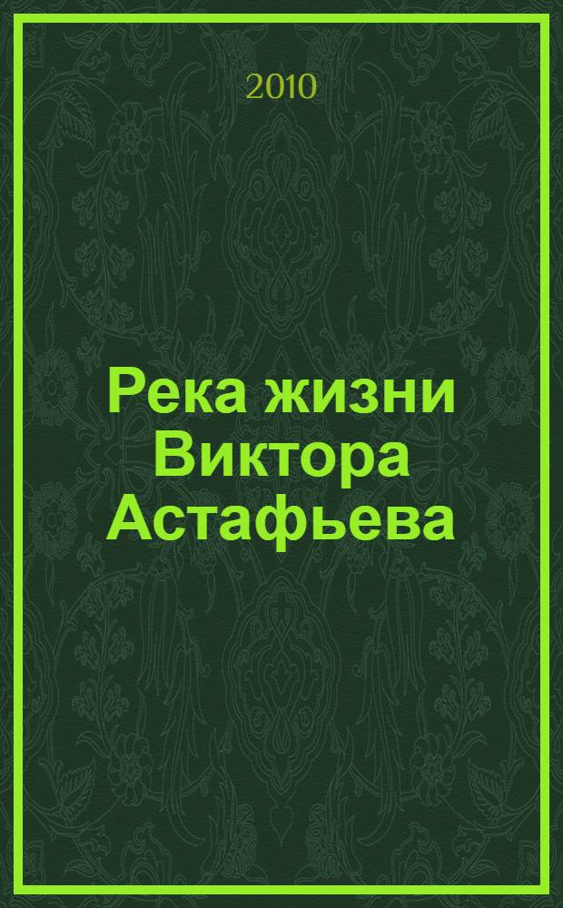 Река жизни Виктора Астафьева : (по страницам публикаций)