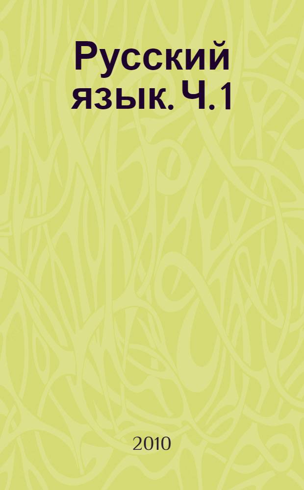 Русский язык. Ч. 1