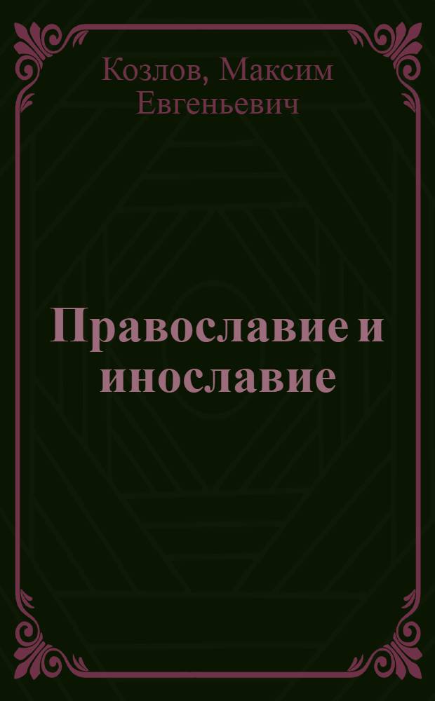 Православие и инославие