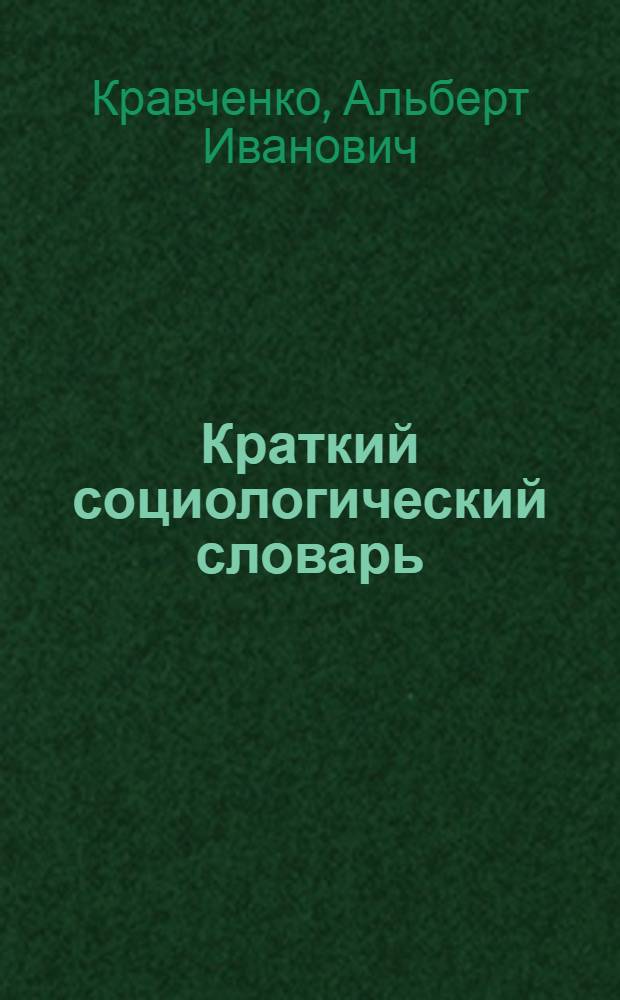 Краткий социологический словарь