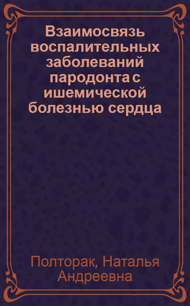 Взаимосвязь воспалительных заболеваний пародонта с ишемической болезнью сердца : автореф. дис. на соиск. учен. степ. канд. мед. наук : специальность 14.00.21 <стоматология> : специальность 14.00.06 <кардиология>