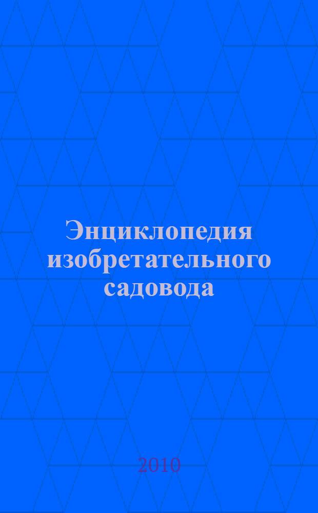 Энциклопедия изобретательного садовода