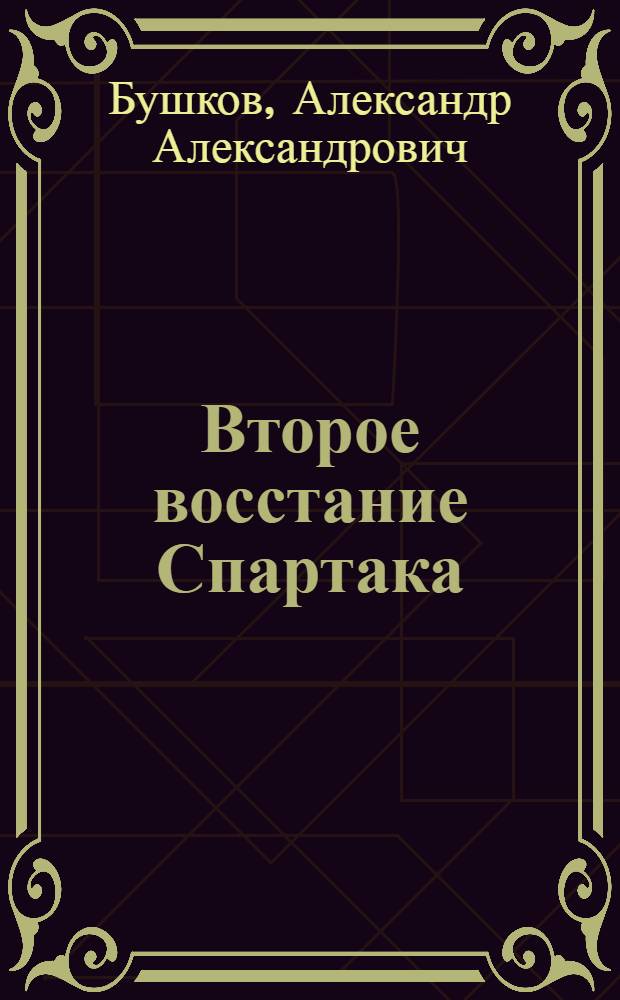 Второе восстание Спартака : роман