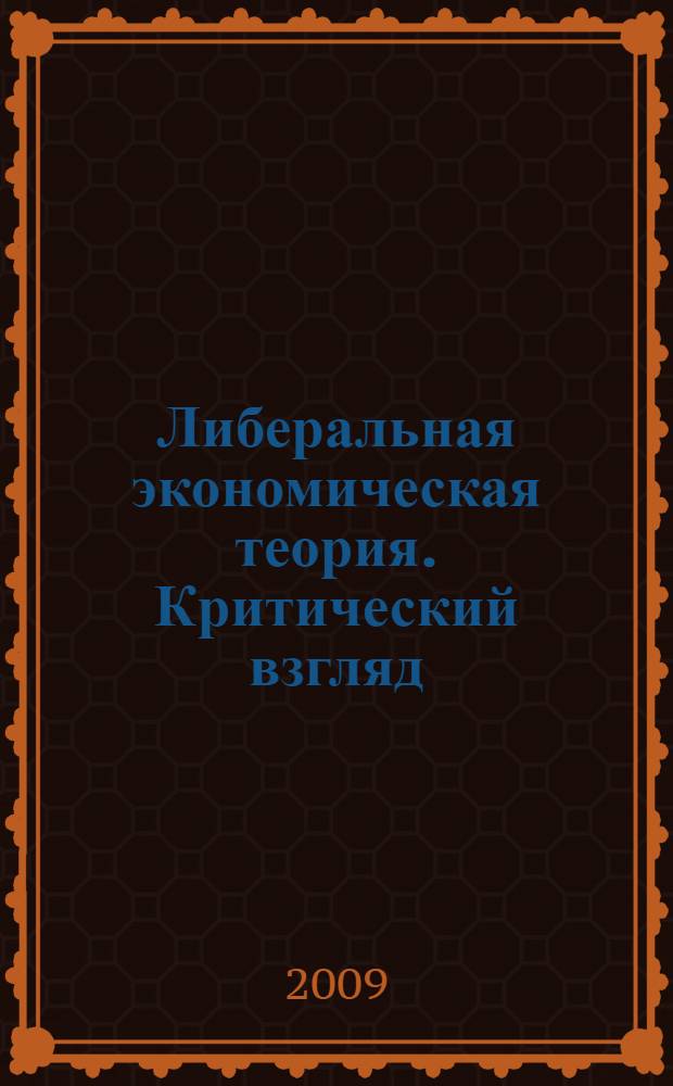 Либеральная экономическая теория. Критический взгляд : монография
