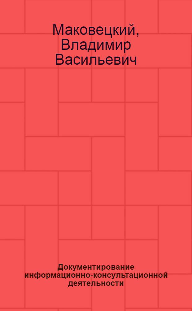 Документирование информационно-консультационной деятельности : учебное пособие