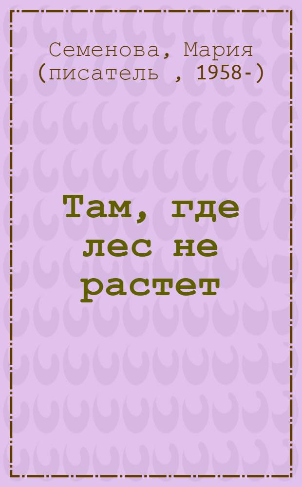 Там, где лес не растет