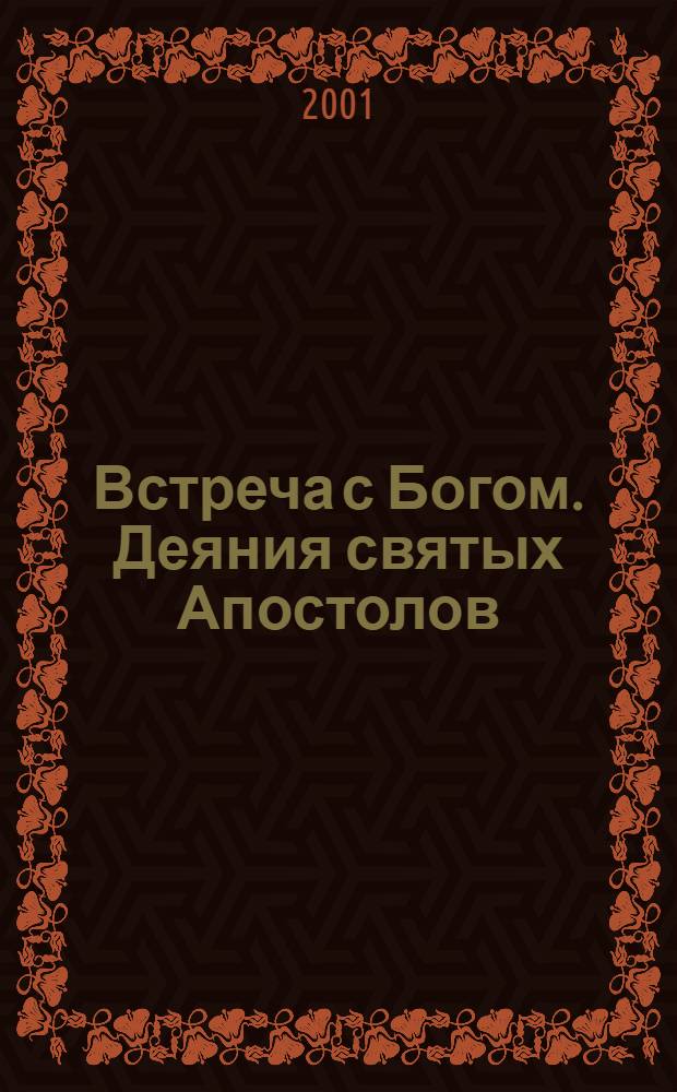 Встреча с Богом. Деяния святых Апостолов : заметки к ежедневному чтению Библии