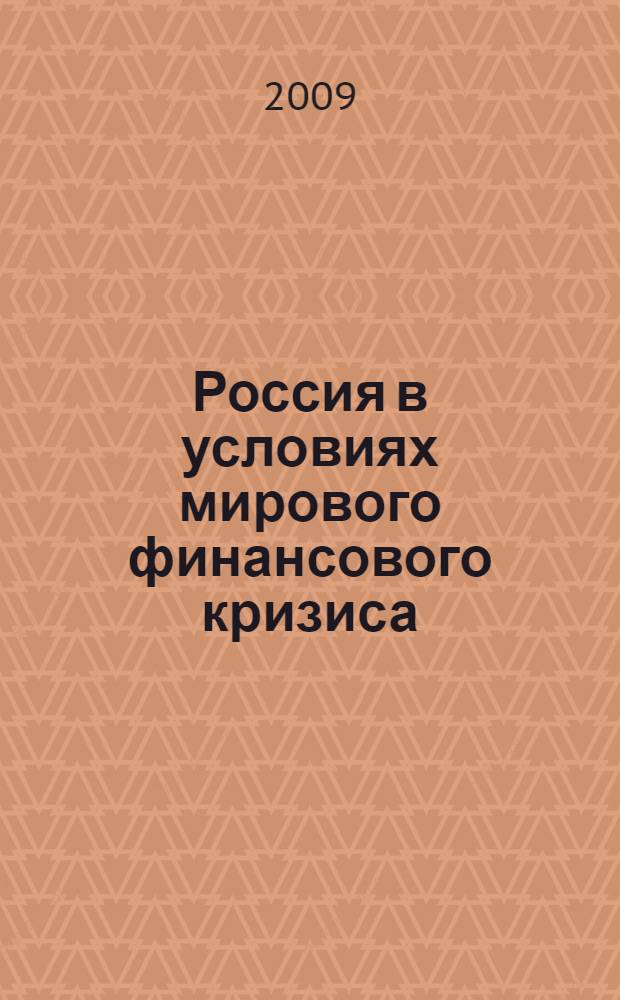 Россия в условиях мирового финансового кризиса