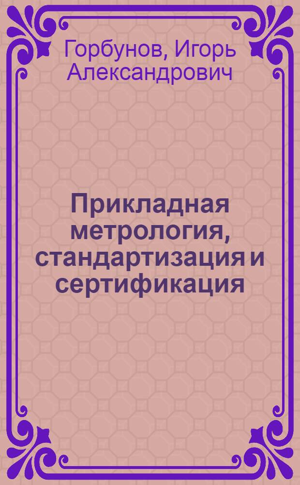 Прикладная метрология, стандартизация и сертификация : учебное пособие