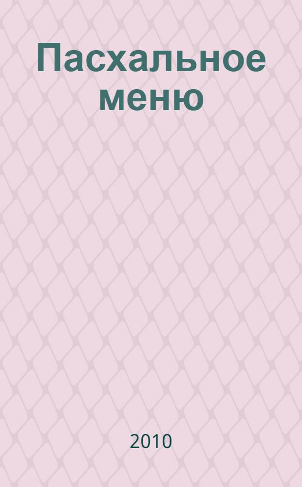 Пасхальное меню: праздничное, щедрое, особенное