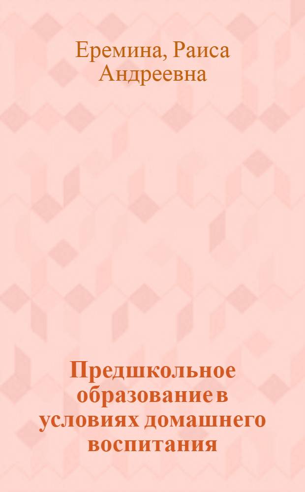Предшкольное образование в условиях домашнего воспитания : учебное пособие