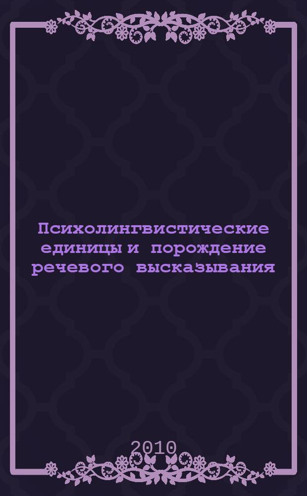 Психолингвистические единицы и порождение речевого высказывания