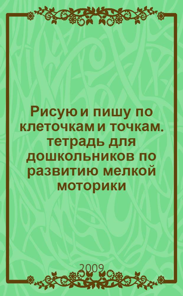 Рисую и пишу по клеточкам и точкам. тетрадь для дошкольников по развитию мелкой моторики