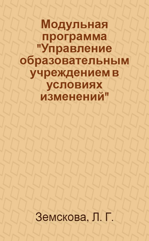 Модульная программа "Управление образовательным учреждением в условиях изменений". Модуль N 10: "Правовое регулирование имущественных и административных отношений с участием образовательного учреждения"