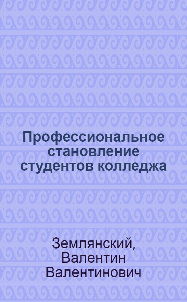 Профессиональное становление студентов колледжа (социально-педагогический аспект) : монография