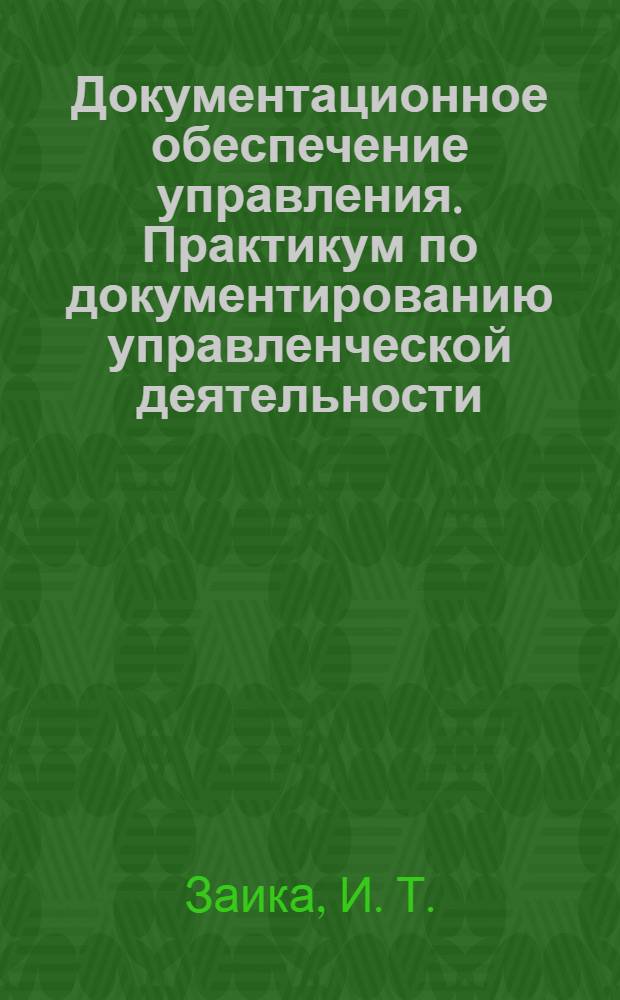 Документационное обеспечение управления. Практикум по документированию управленческой деятельности. Ч. 1