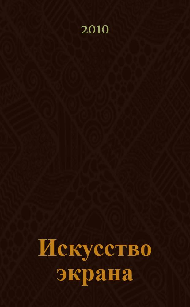 Искусство экрана : от синематографа до Интернета