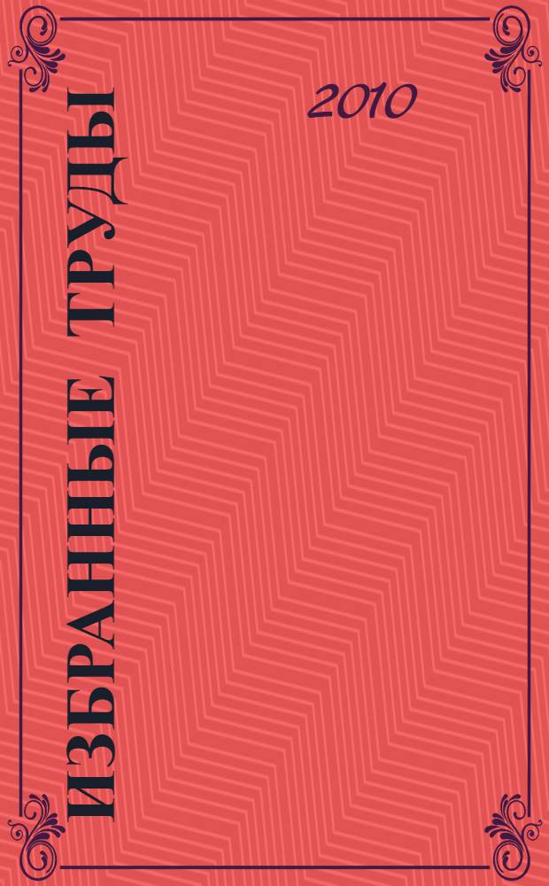 Избранные труды: наследие и современность. Т. 1 : Лекции. Воспоминания