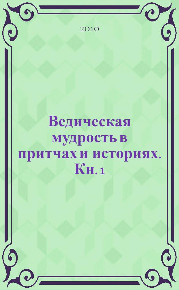 Ведическая мудрость в притчах и историях. Кн. 1