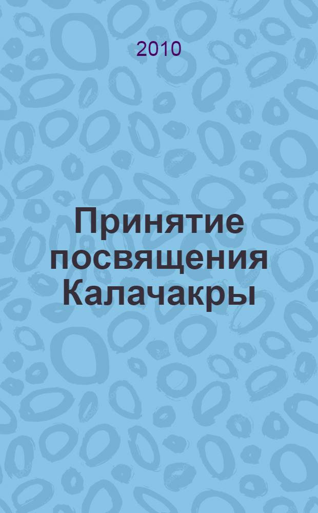 Принятие посвящения Калачакры = Taking the Kalachakra initiation