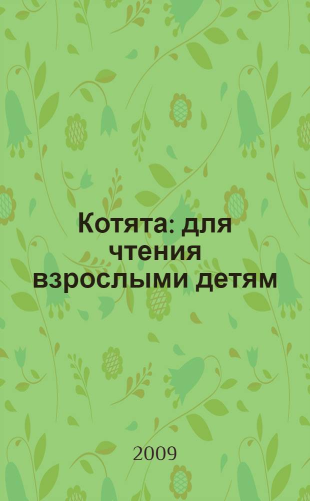 Котята : для чтения взрослыми детям