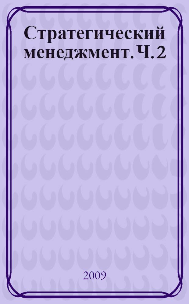 Стратегический менеджмент. Ч. 2