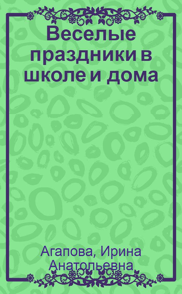 Веселые праздники в школе и дома