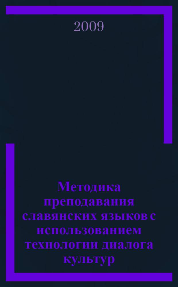 Методика преподавания славянских языков с использованием технологии диалога культур : материалы III Международной научной конференции (16-18 октября 2008 г.)
