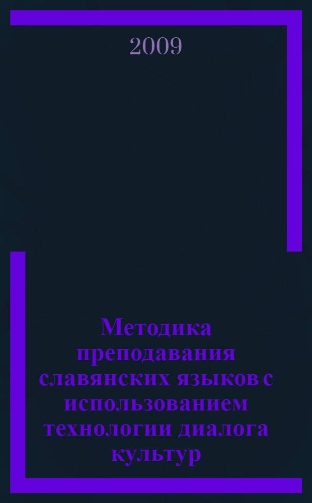 Методика преподавания славянских языков с использованием технологии диалога культур : материалы III Международной научной конференции (16-18 октября 2008 г.)