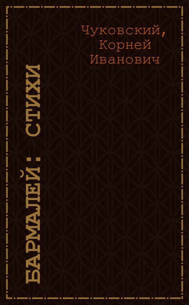 Бармалей : стихи : для чтения взрослыми детям