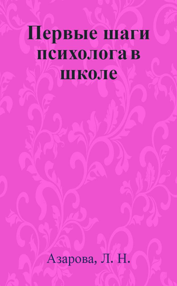 Первые шаги психолога в школе