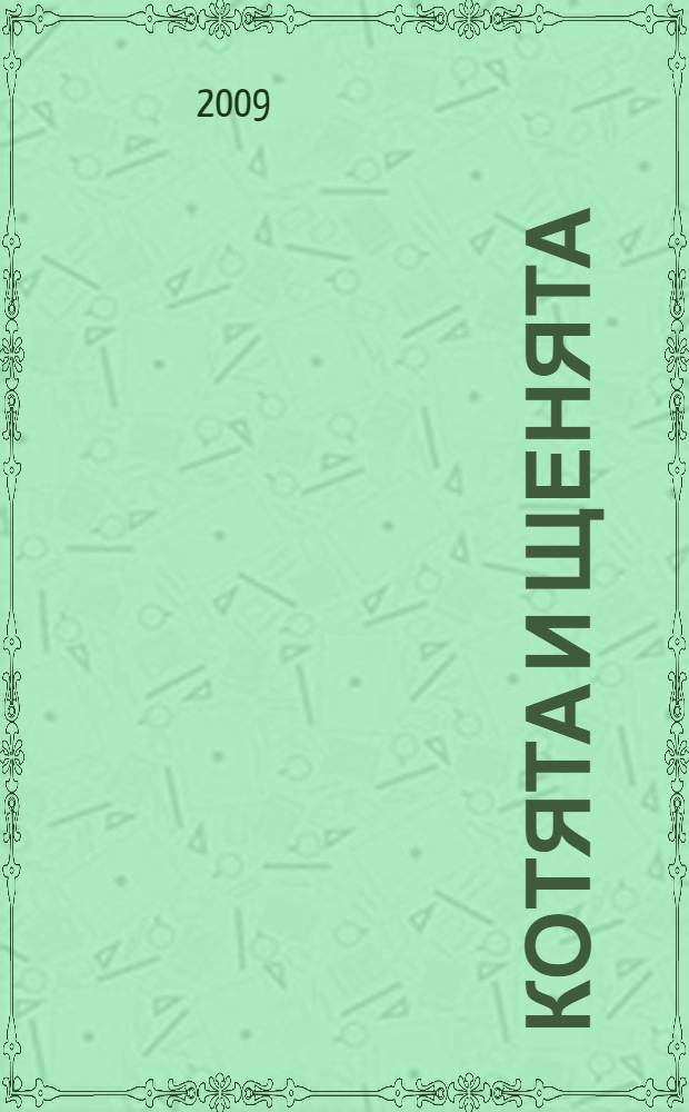 Котята и щенята : народные потешки в обработке П. Бессонова