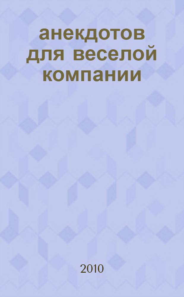 365 анекдотов для веселой компании