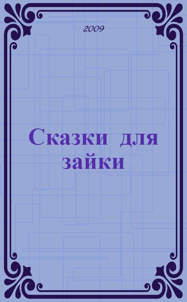 Сказки для зайки : для чтения взрослыми детям