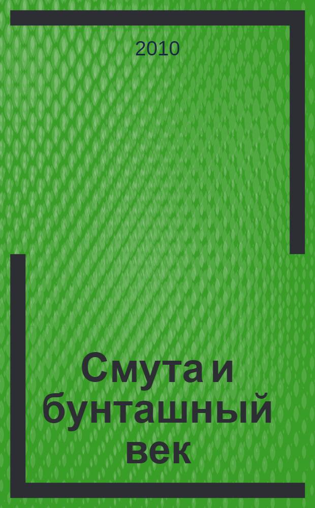 Смута и бунташный век : сборник