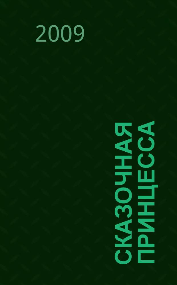 Сказочная принцесса : для чтения взрослыми детям