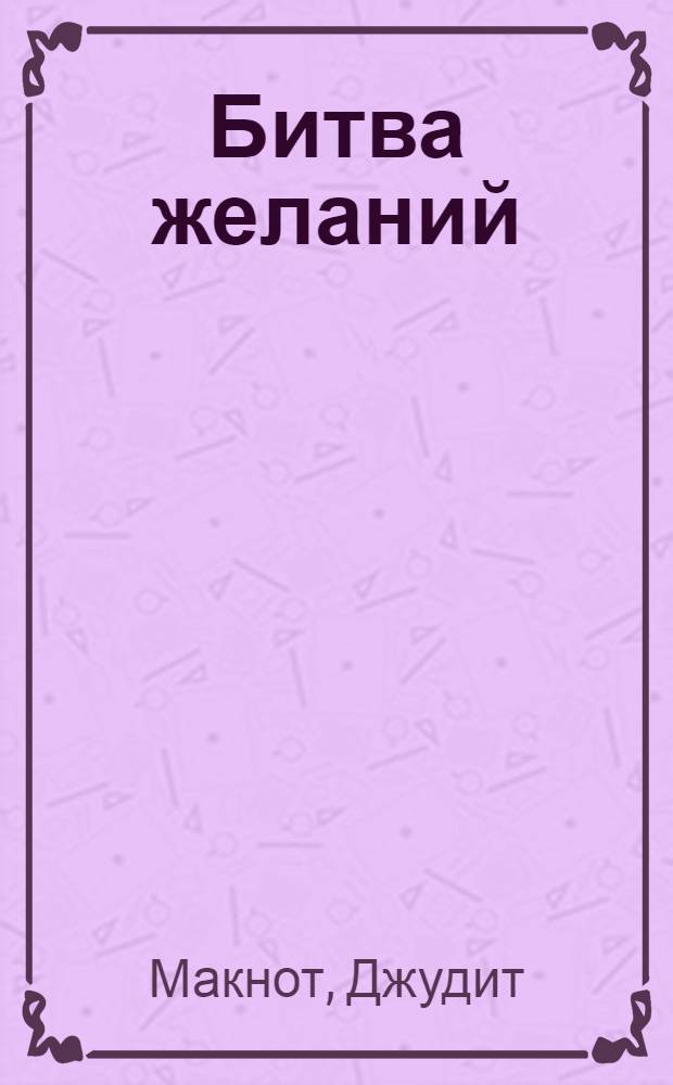 Битва желаний : роман